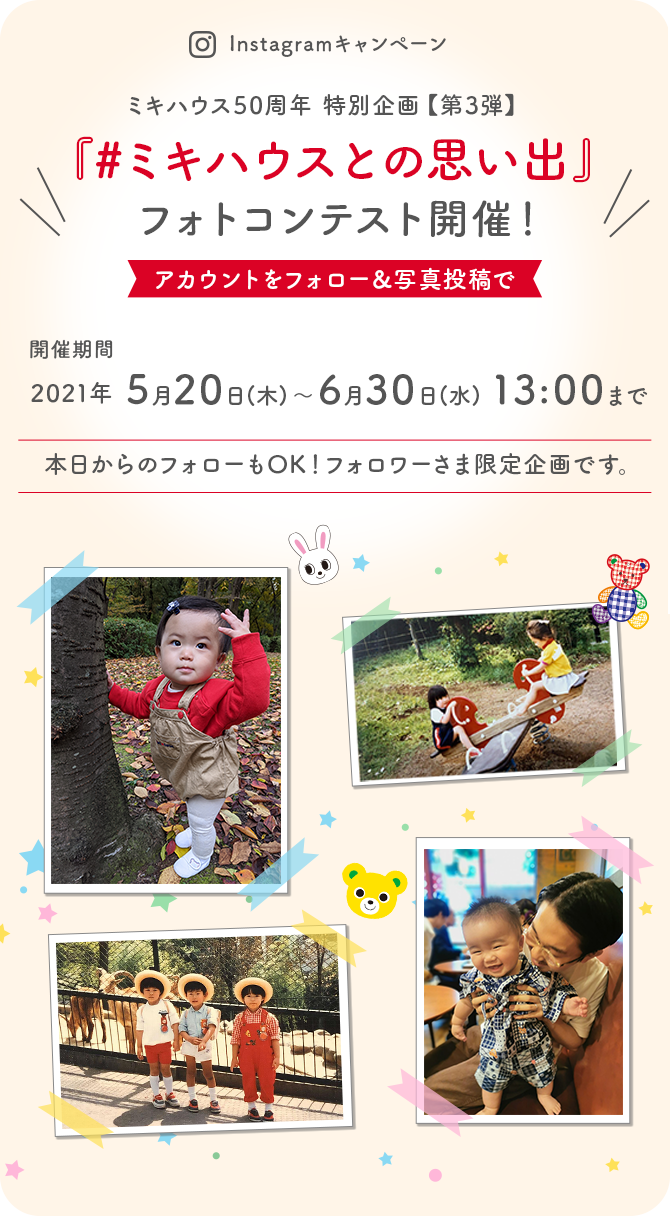 キャンペーン ミキハウス 50周年記念サイト