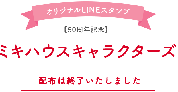 ミキハウスオリジナルLINEスタンプ | ミキハウス 50周年記念サイト