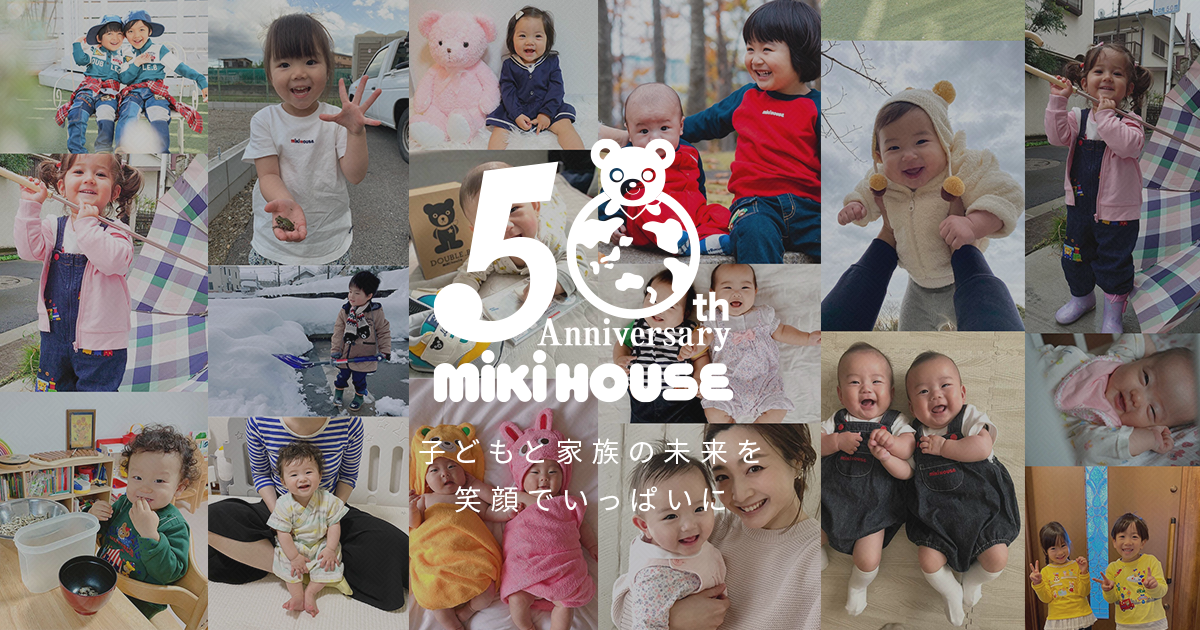 ミキハウスのものづくり | ミキハウス 50周年記念サイト